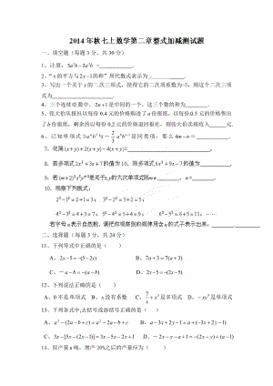 七年級上冊第2章整式的加減測試題及答案.doc