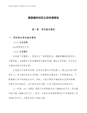 新型建材項目立項申請報告.docx