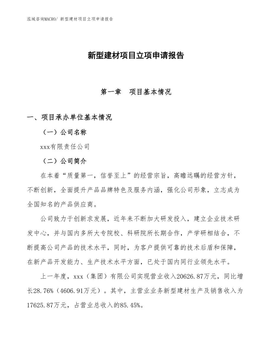 新型建材項目立項申請報告.docx_第1頁