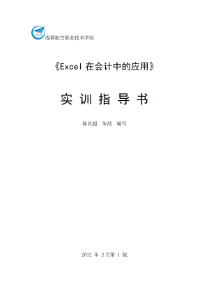 Excel在會(huì)計(jì)中的應(yīng)用.doc