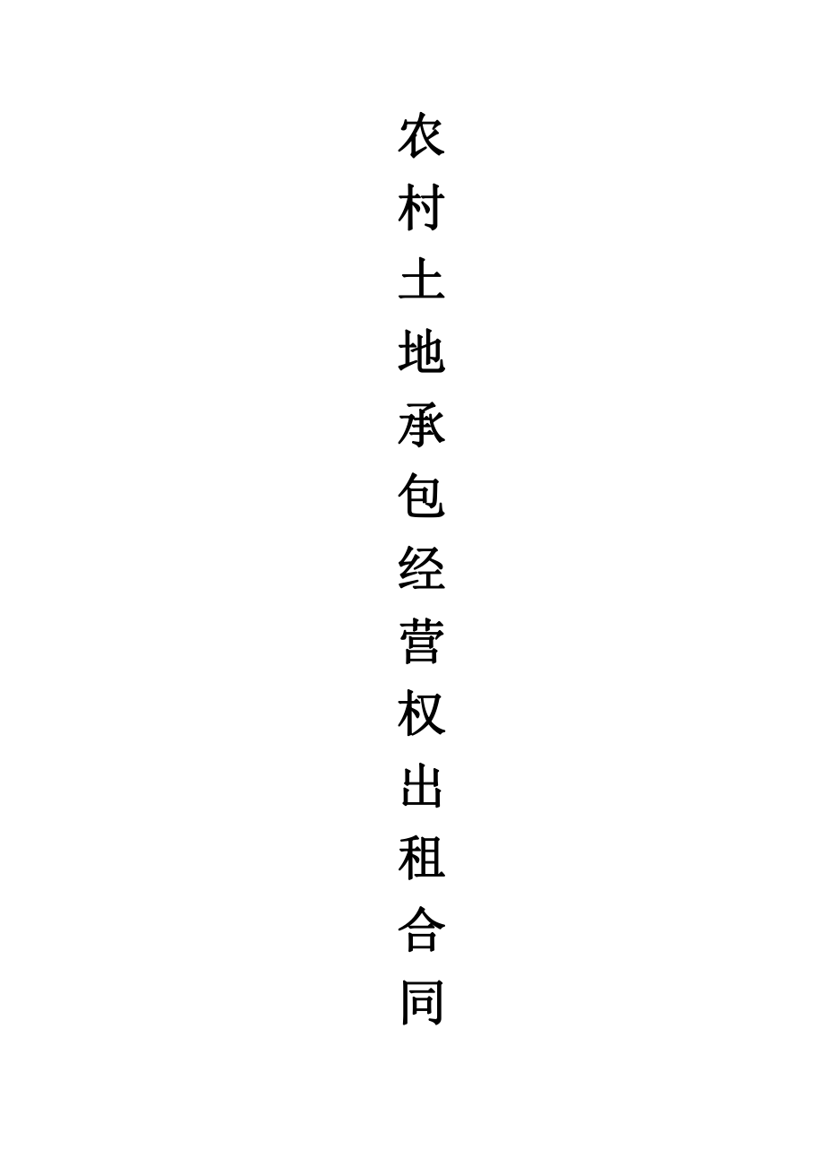 四川農(nóng)村土地承包經(jīng)營(yíng)權(quán)出租合同(I).doc_第1頁(yè)