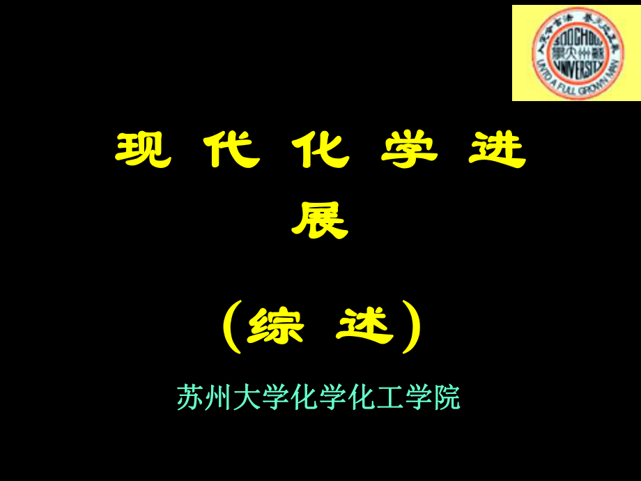 现代化学进展(综述).ppt_第1页