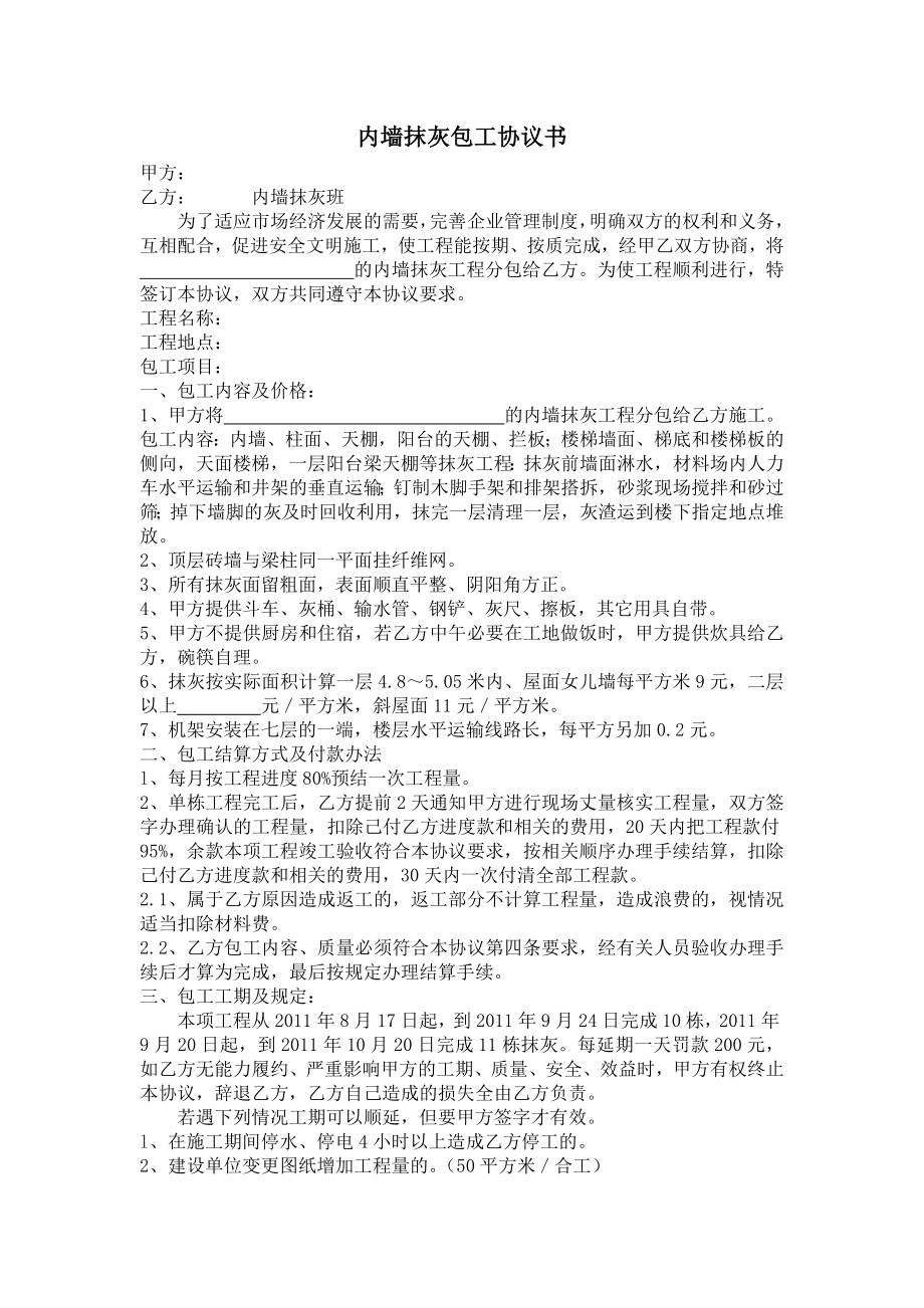 內(nèi)墻抹灰包工協(xié)議書.doc_第1頁