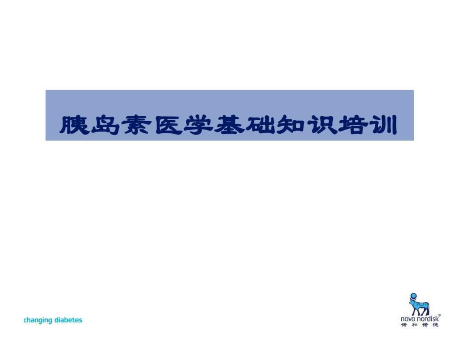 胰岛素医学基础知识培训.ppt_第1页