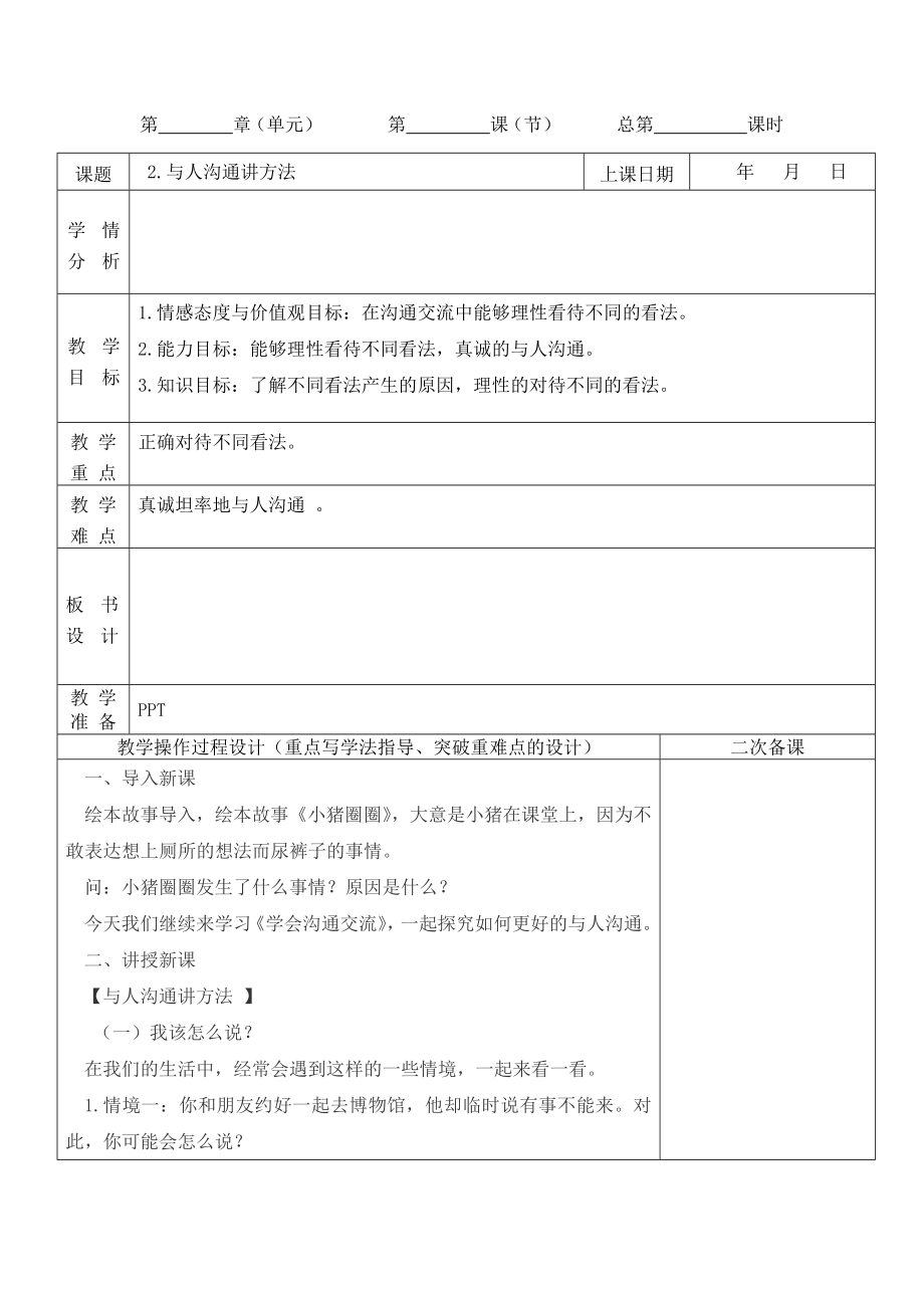 2019新人教版部編本五年級上冊道德與法治第一單元 面對成長中的新問題《2.與人溝通講方法》第2課時(shí)教案設(shè)計(jì)_第1頁