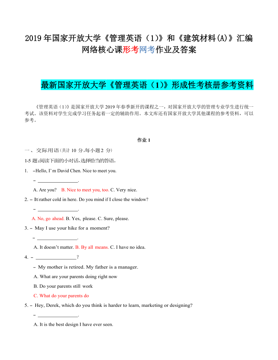 2019年國家開放大學(xué)《管理英語（1）》和《建筑材料(A)》匯編網(wǎng)絡(luò)核心課形考網(wǎng)考作業(yè)及答案_第1頁