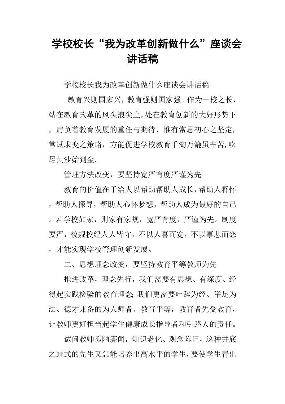 学校校长“我为改革创新做什么”座谈会讲话稿.docx_第1页