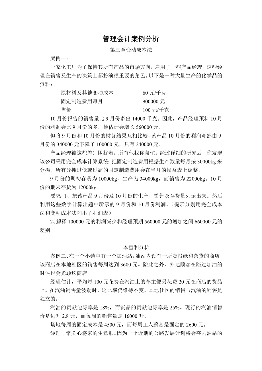 管理會計(jì)案例分析.doc_第1頁