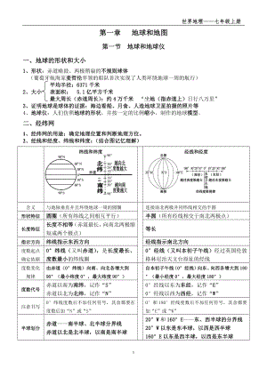 七年級(jí)地理上冊(cè)第一單元復(fù)習(xí)資料.doc