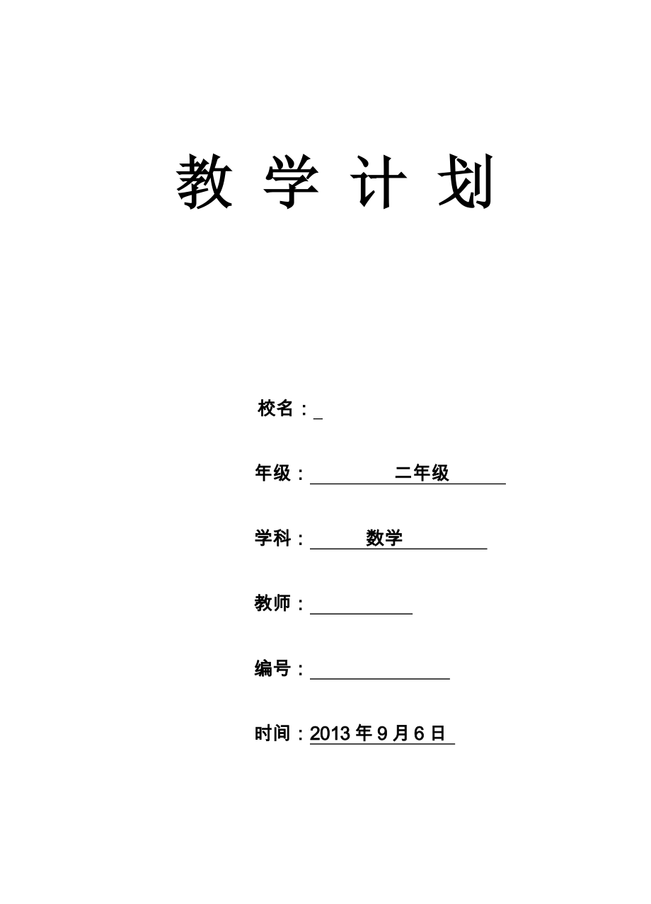 人教版二年级上册数学学科教学计划表格.doc_第1页