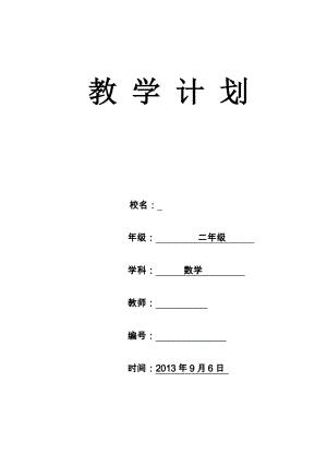 人教版二年級(jí)上冊(cè)數(shù)學(xué)學(xué)科教學(xué)計(jì)劃表格.doc