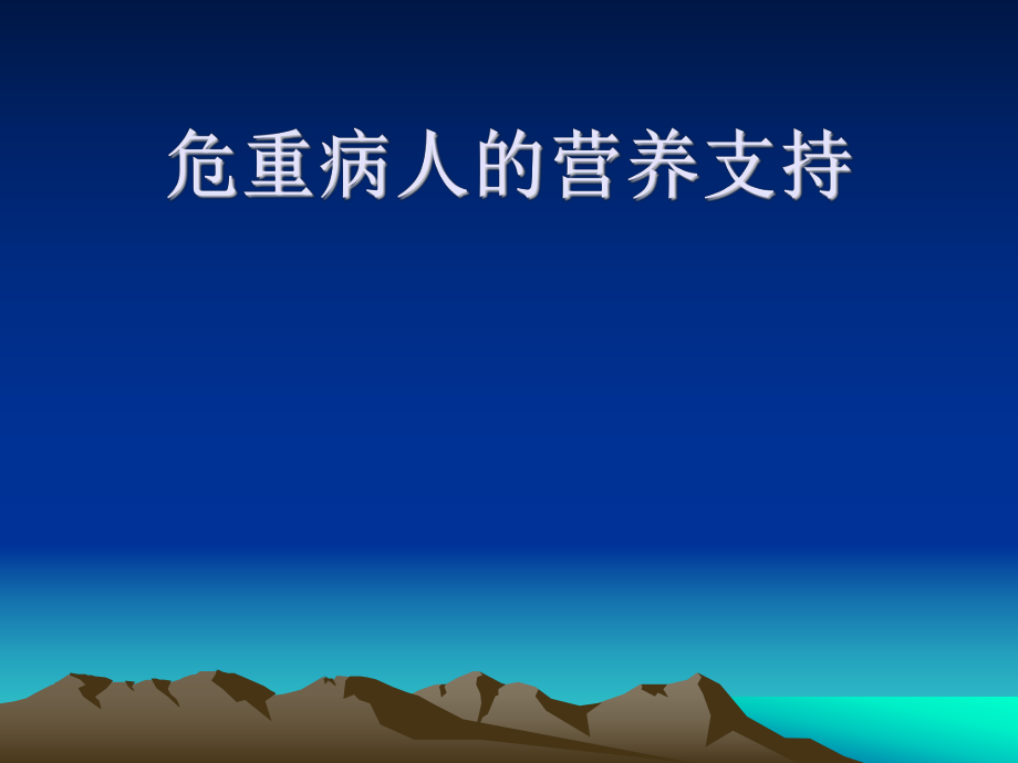 重癥患者的營養(yǎng)支持.ppt_第1頁