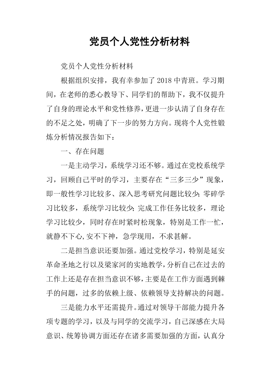 黨員個人黨性分析材料.docx_第1頁