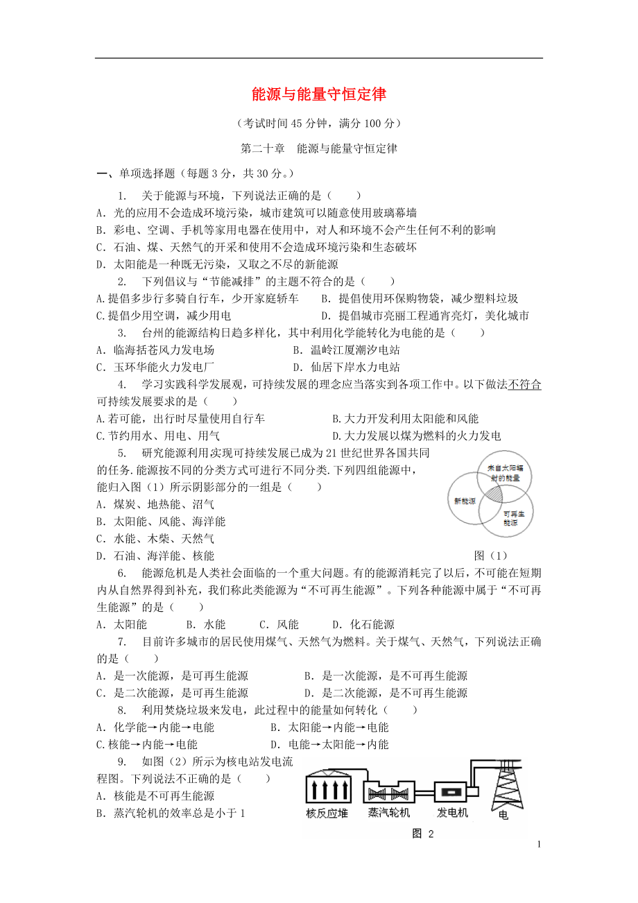 九年級物理下冊 第二十章《能源與能量守恒定律》單元綜合測試題1 粵教滬版.doc_第1頁