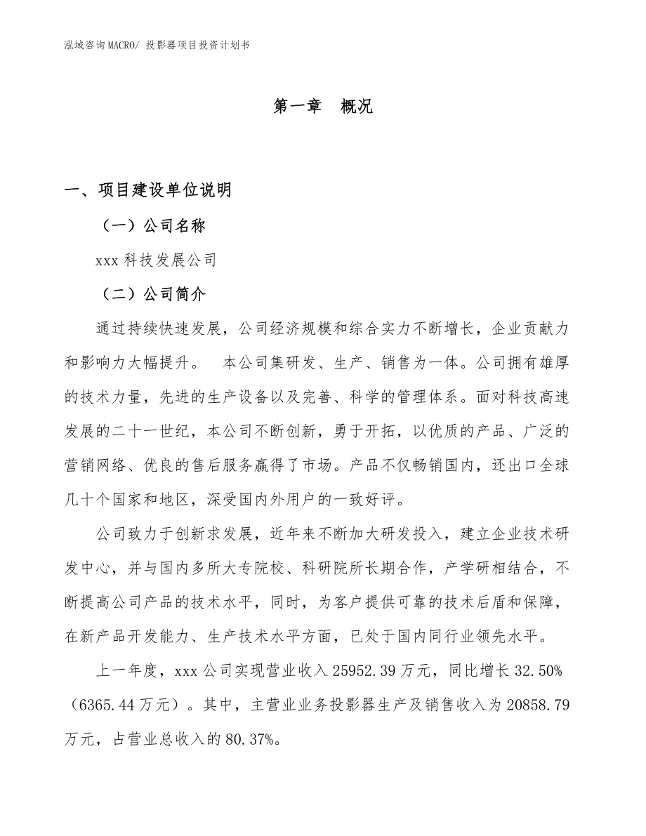 投影器項(xiàng)目投資計(jì)劃書_第1頁