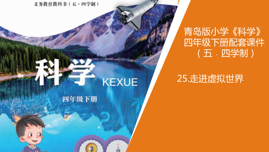 2021年春新青島版（五四制）科學(xué)四年級下冊 25.《走進虛擬世界》教學(xué)課件_第1頁