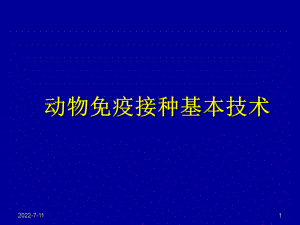 動物免疫接種技術(shù)ppt課件