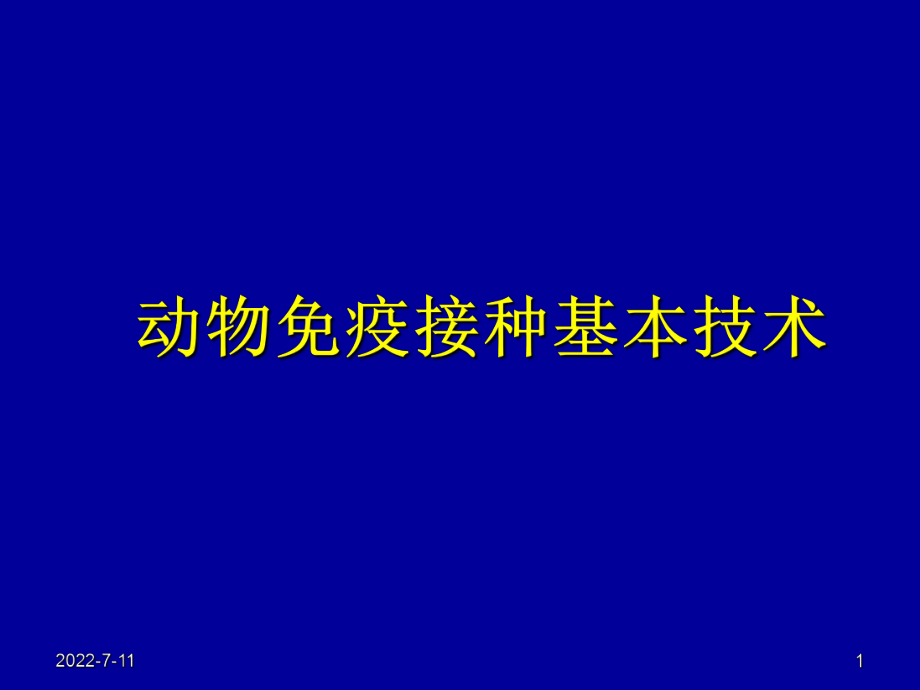 動物免疫接種技術(shù)ppt課件_第1頁