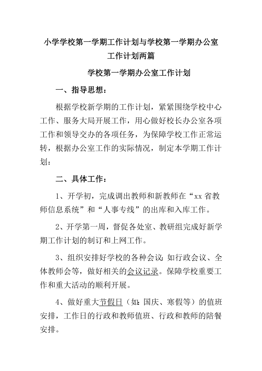 小學學校第一學期工作計劃與學校第一學期辦公室工作計劃兩篇_第1頁