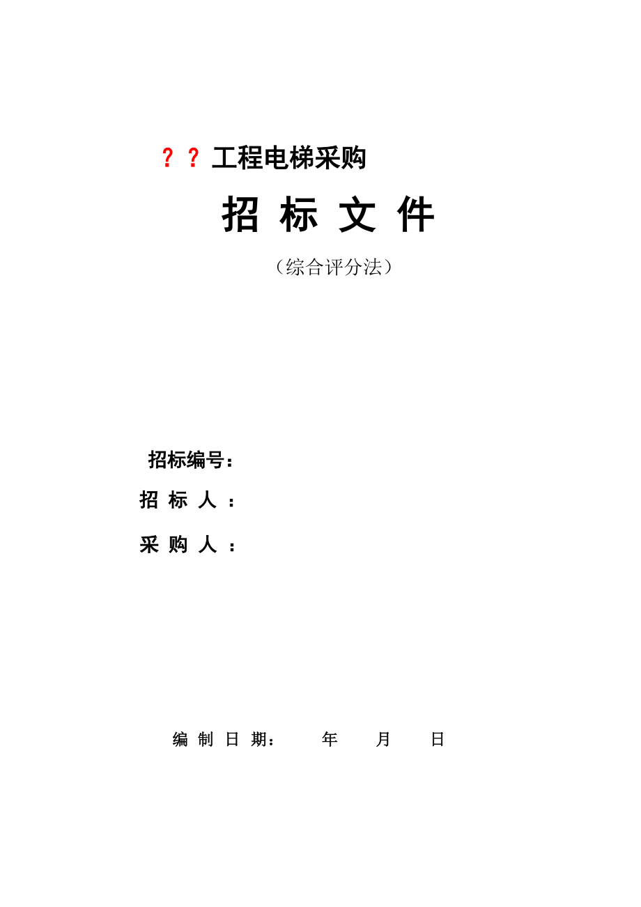 某電梯招標(biāo)文件格式.doc_第1頁(yè)