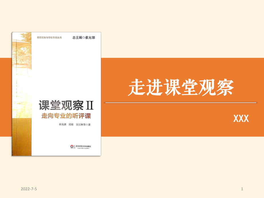 《課堂觀察2走向?qū)I(yè)的聽評(píng)課》崔允漷PPT幻燈片_第1頁