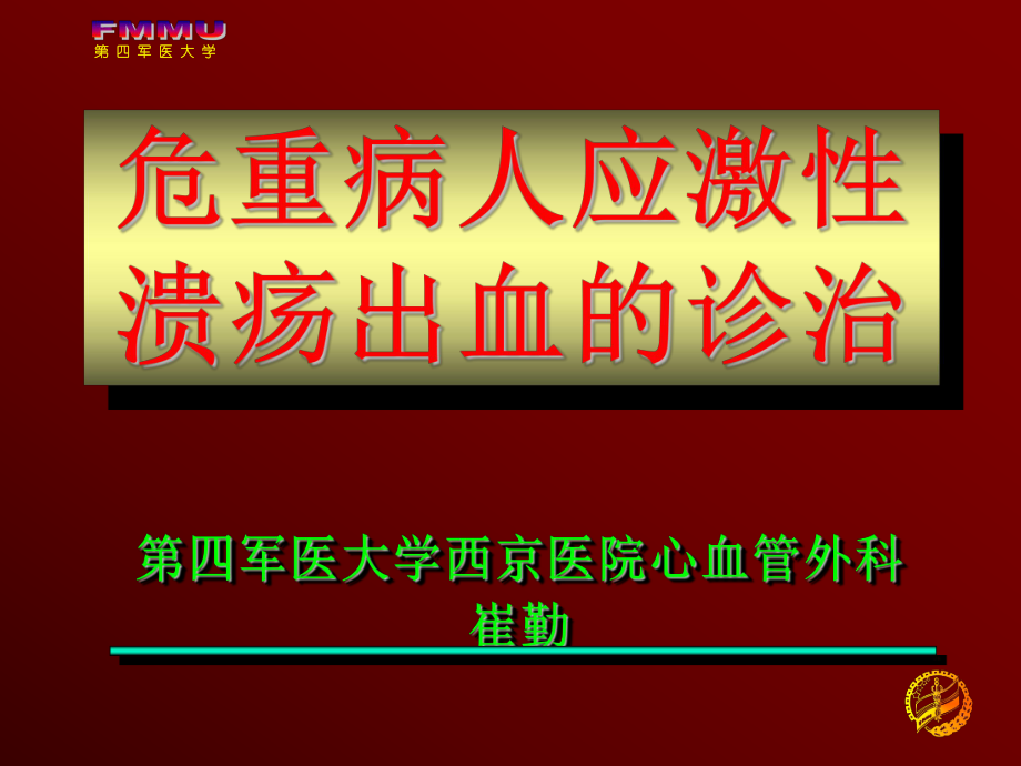 危重病人消化道出血的防治课件_第1页