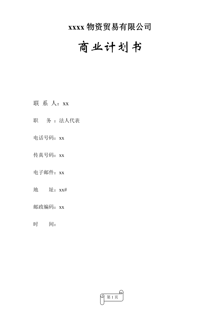 煤炭貿(mào)易有限公司融資商業(yè)計(jì)劃書.doc_第1頁