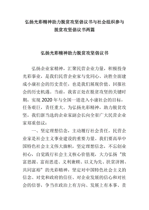 弘揚(yáng)光彩精神助力脫貧攻堅(jiān)倡議書與社會組織參與脫貧攻堅(jiān)倡議書兩篇