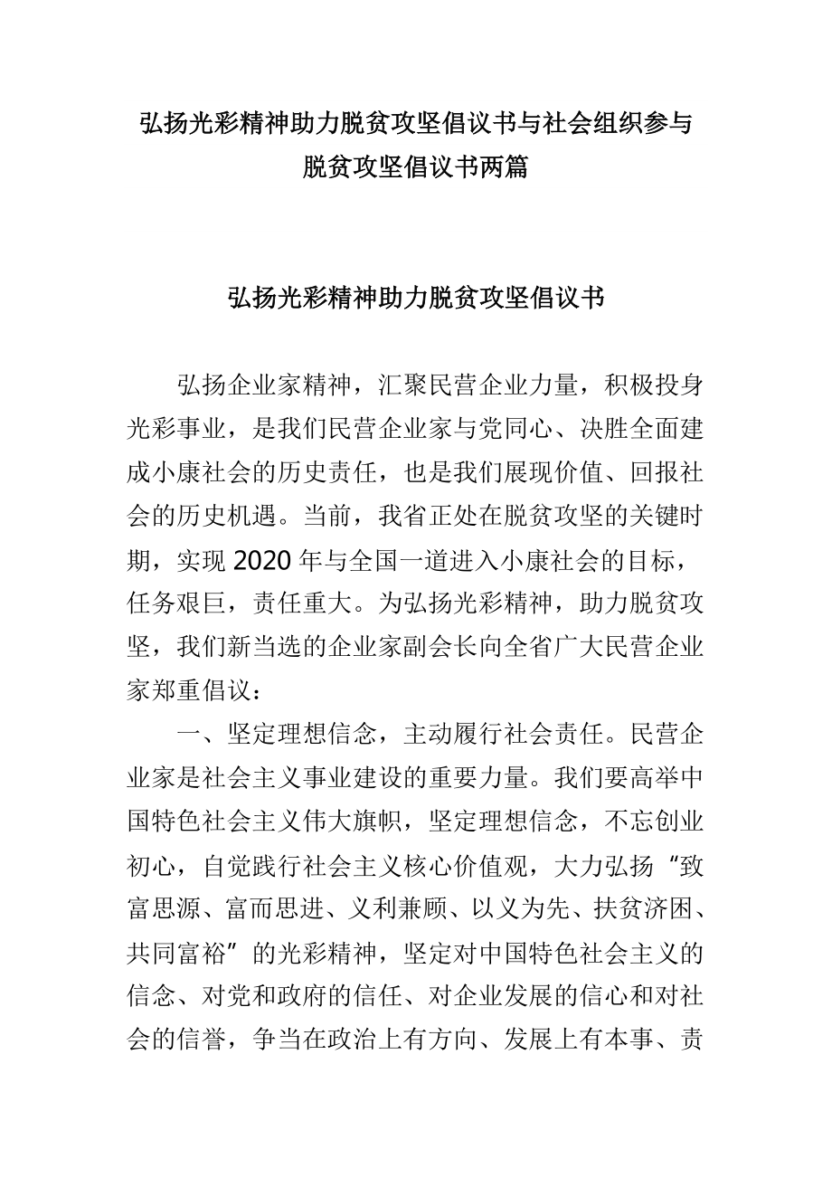 弘揚(yáng)光彩精神助力脫貧攻堅(jiān)倡議書與社會(huì)組織參與脫貧攻堅(jiān)倡議書兩篇_第1頁