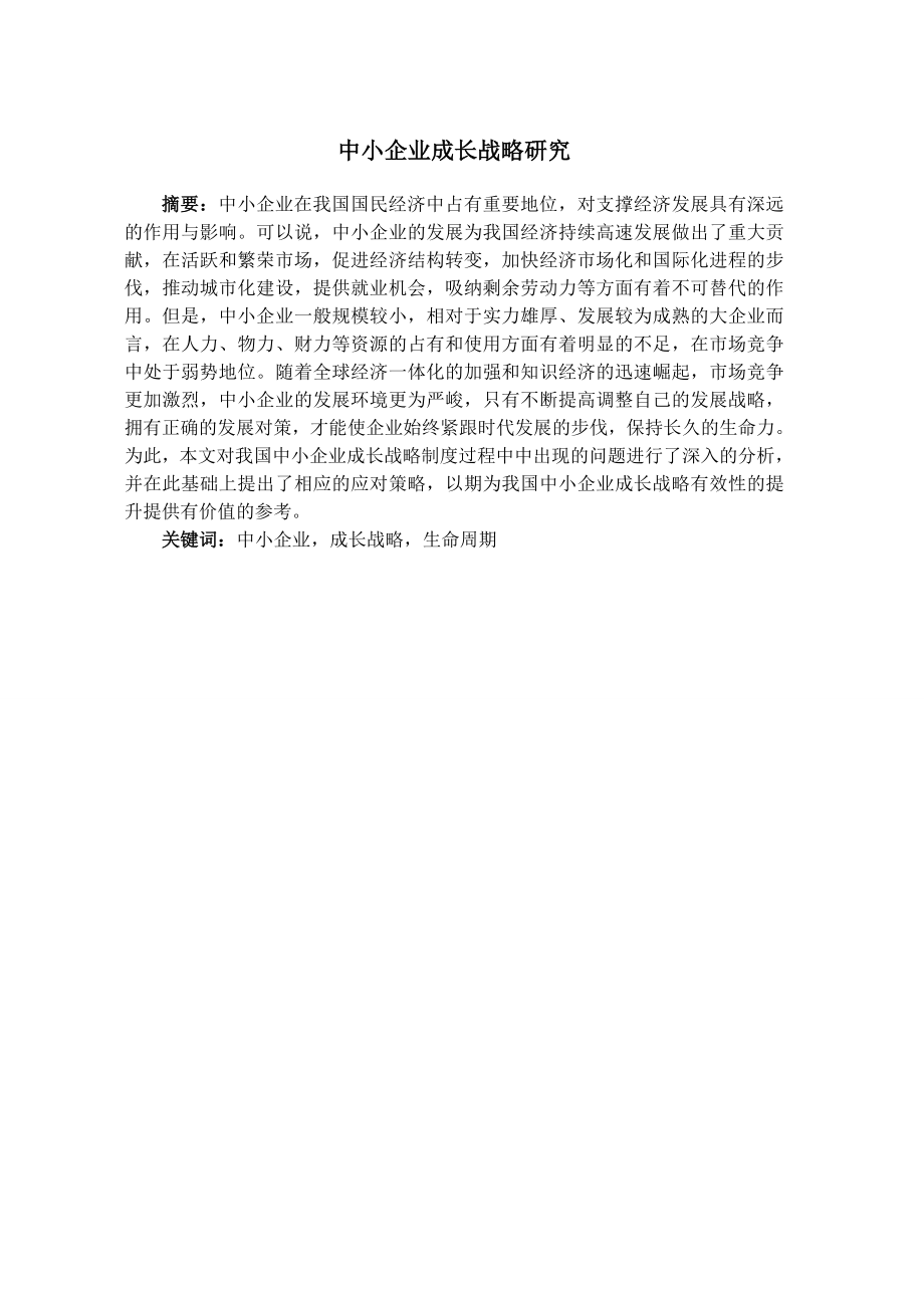 中小企业成长战略研究.doc_第1页