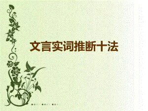 文言實詞推斷十法.ppt