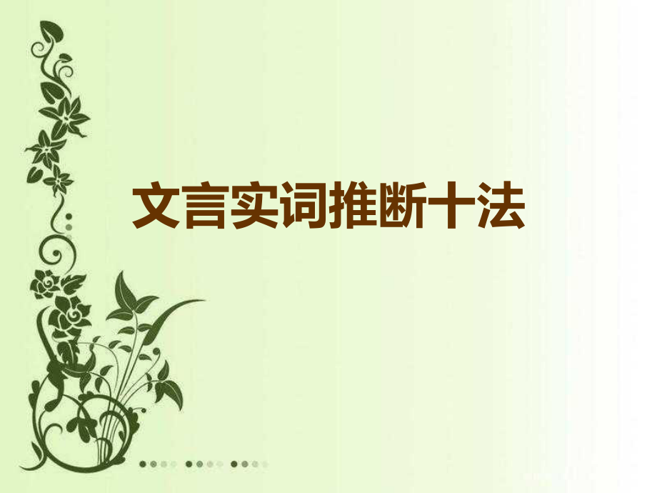 文言實(shí)詞推斷十法.ppt_第1頁