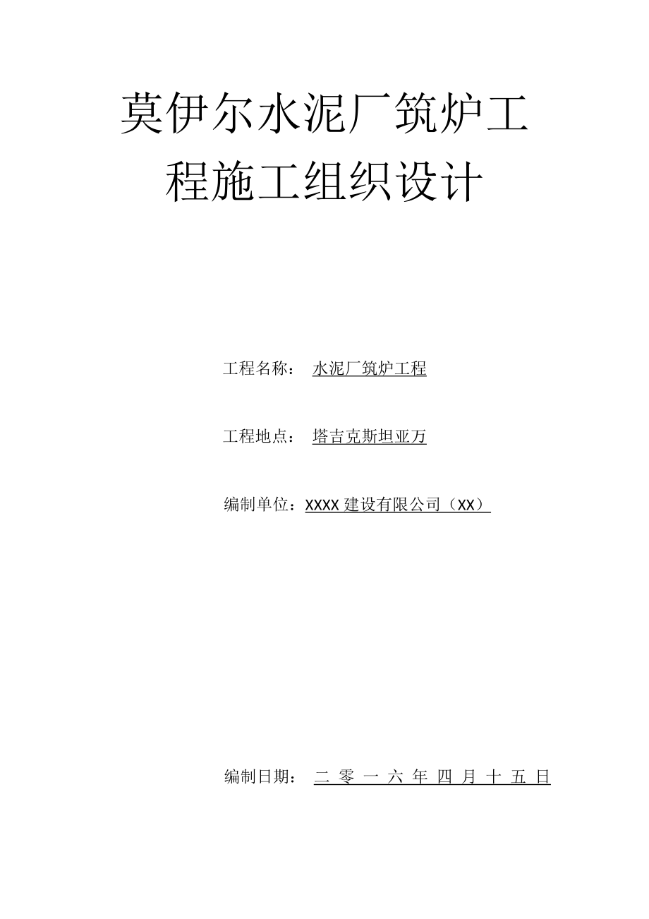 水泥廠筑爐工程施工組織設(shè)計.docx_第1頁