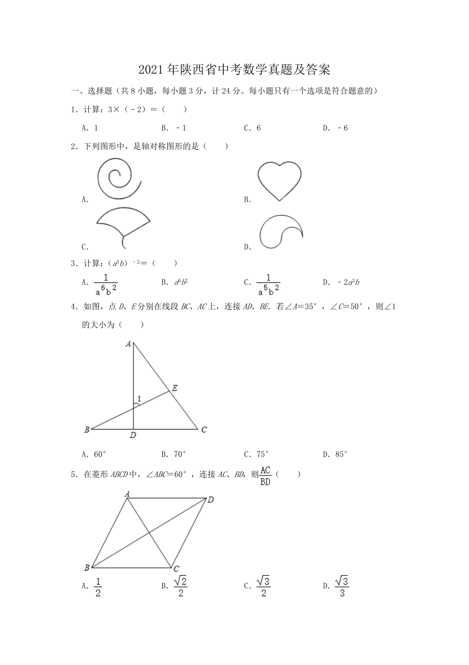 2021年陕西省中考数学真题及答案_第1页