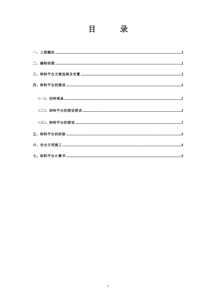 鋼管落地式卸料平臺施工方案.doc_第1頁