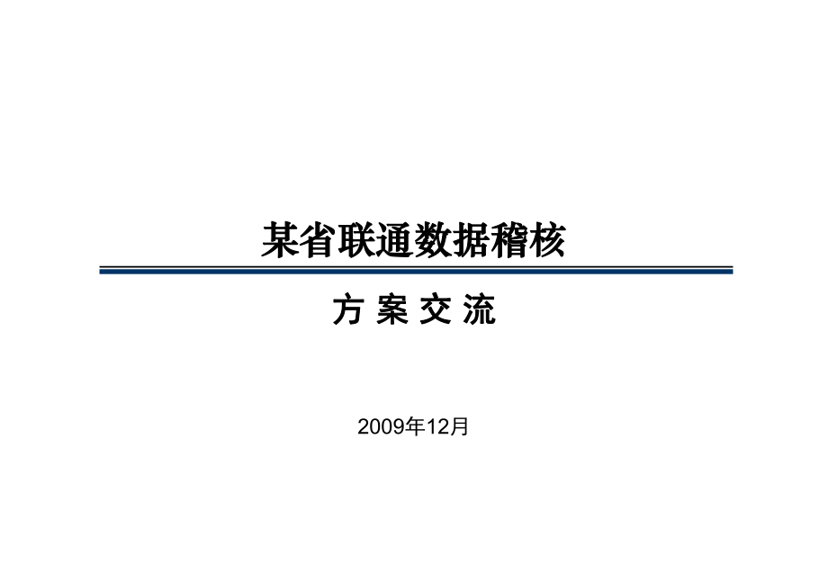 某省联通数据稽核解决方案_第1页