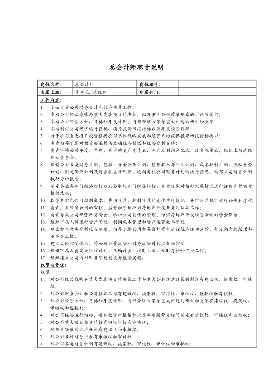 公司總會(huì)計(jì)師崗位職責(zé)說明_第1頁