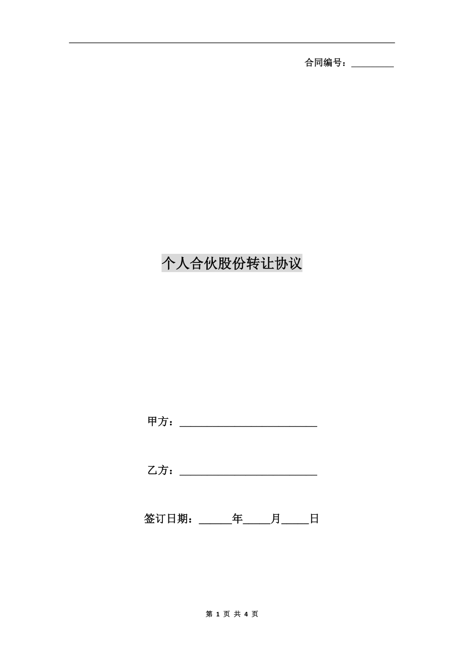 個(gè)人合伙股份轉(zhuǎn)讓協(xié)議.doc_第1頁