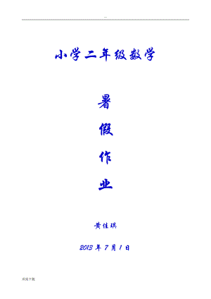 小學二年級暑假數(shù)學作業(yè)(口算、豎式、脫式計算、應用題)