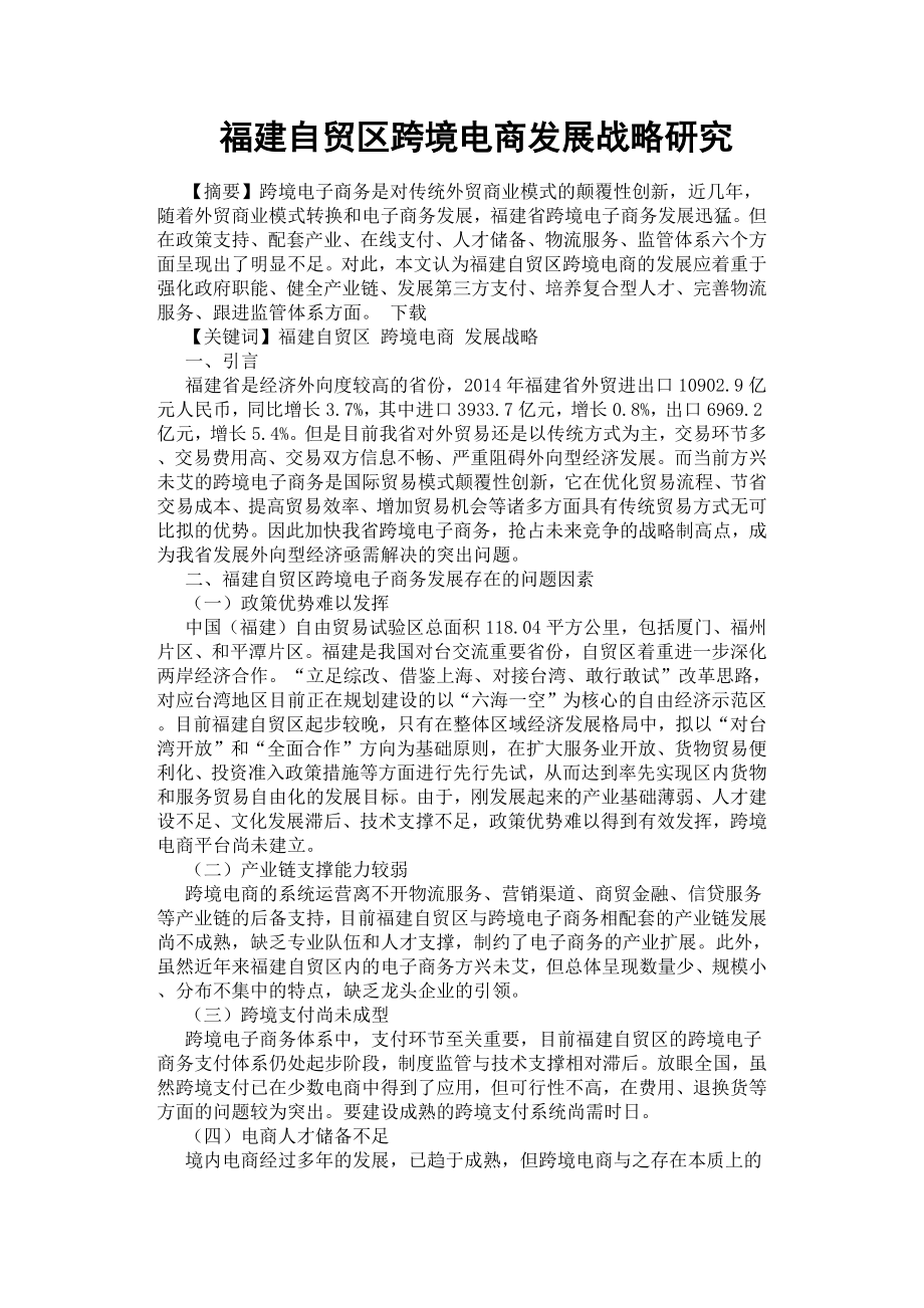 福建自贸区跨境电商发展战略研究.docx_第1页