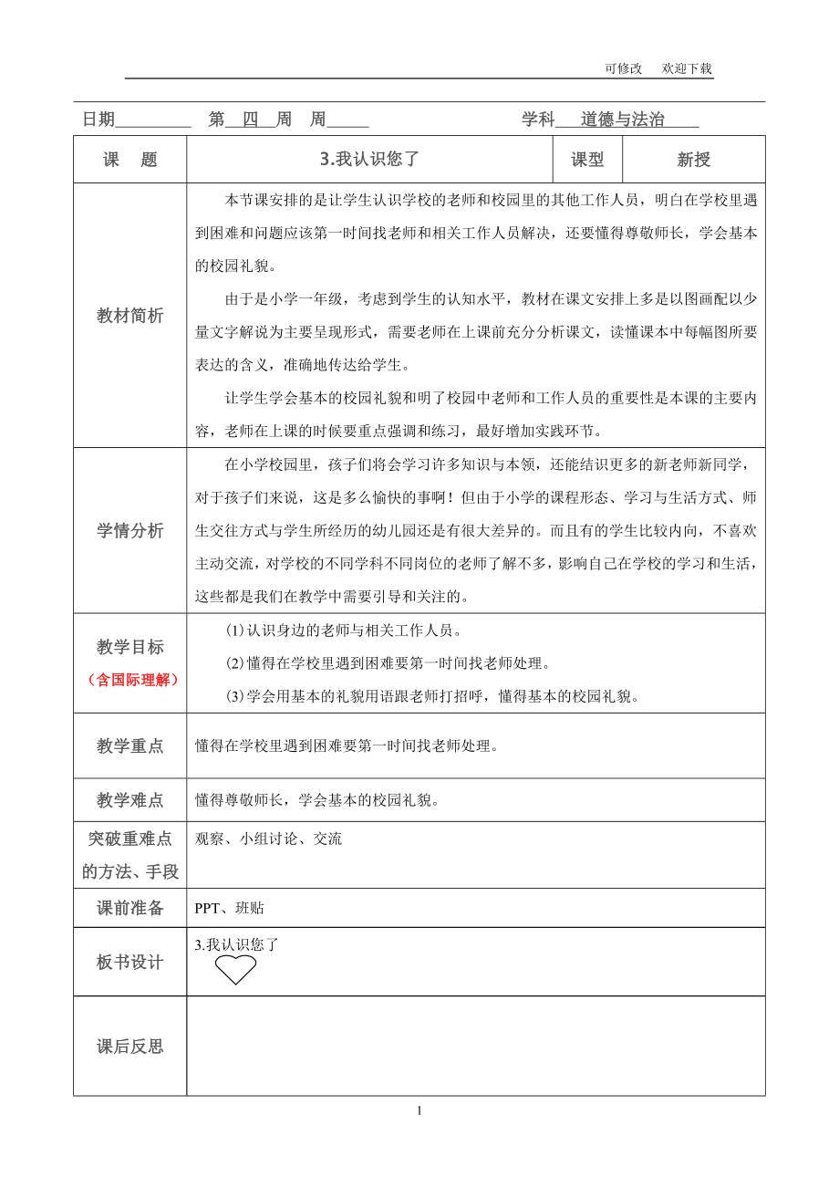 部編版一年級(jí)上冊(cè)道德與法治《我認(rèn)識(shí)您了》_第1頁(yè)