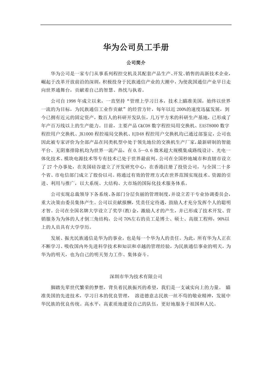 華為公司員工手冊(整理好的版本).doc_第1頁