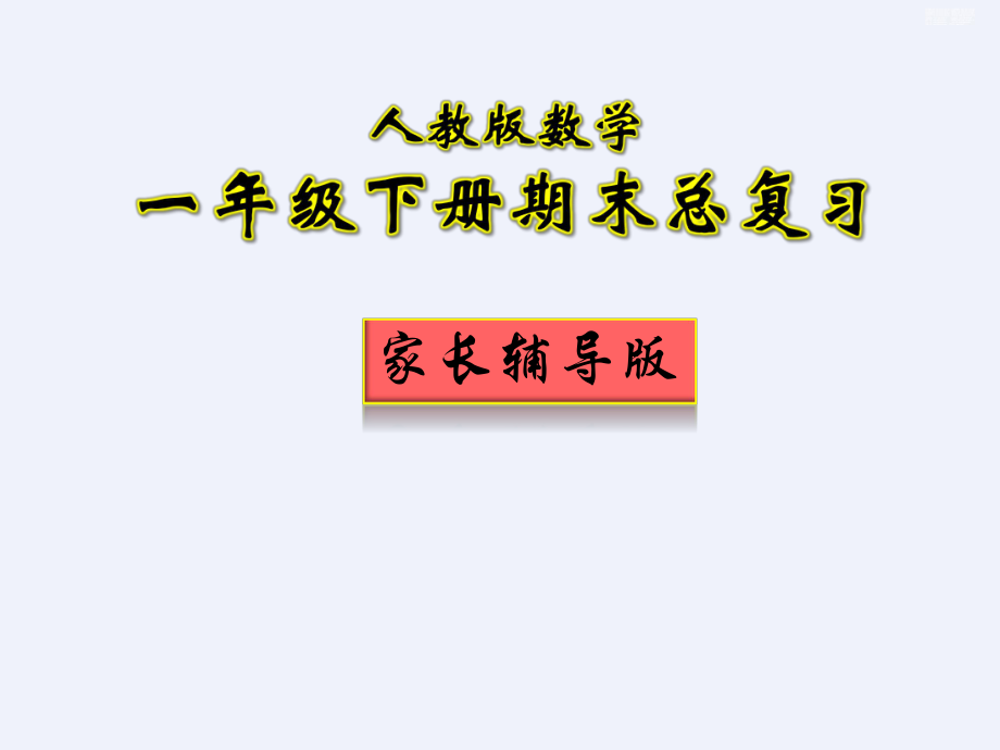 小學(xué)一年級下冊數(shù)學(xué)總復(fù)習(xí)!家長輔導(dǎo)版!(附各題型講解)_第1頁