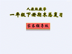 小學(xué)一年級下冊數(shù)學(xué)總復(fù)習(xí)!家長輔導(dǎo)版!(附各題型講解)