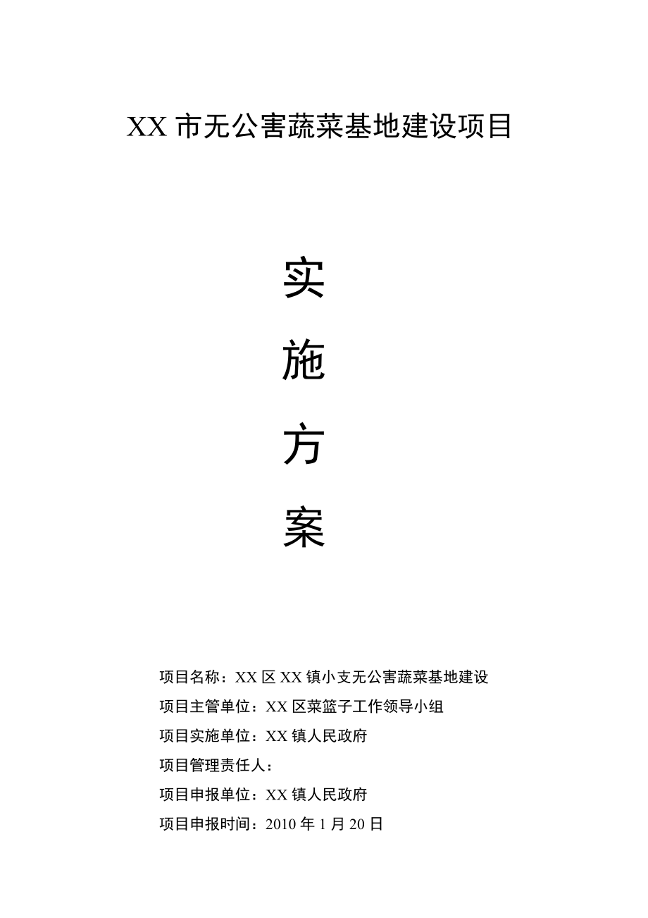 無(wú)公害蔬菜基地建設(shè)實(shí)施方案.doc_第1頁(yè)