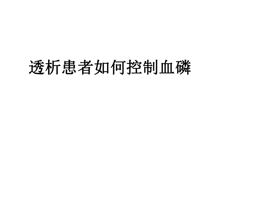 课件：血液透析患者如何控制血磷.ppt_第1页