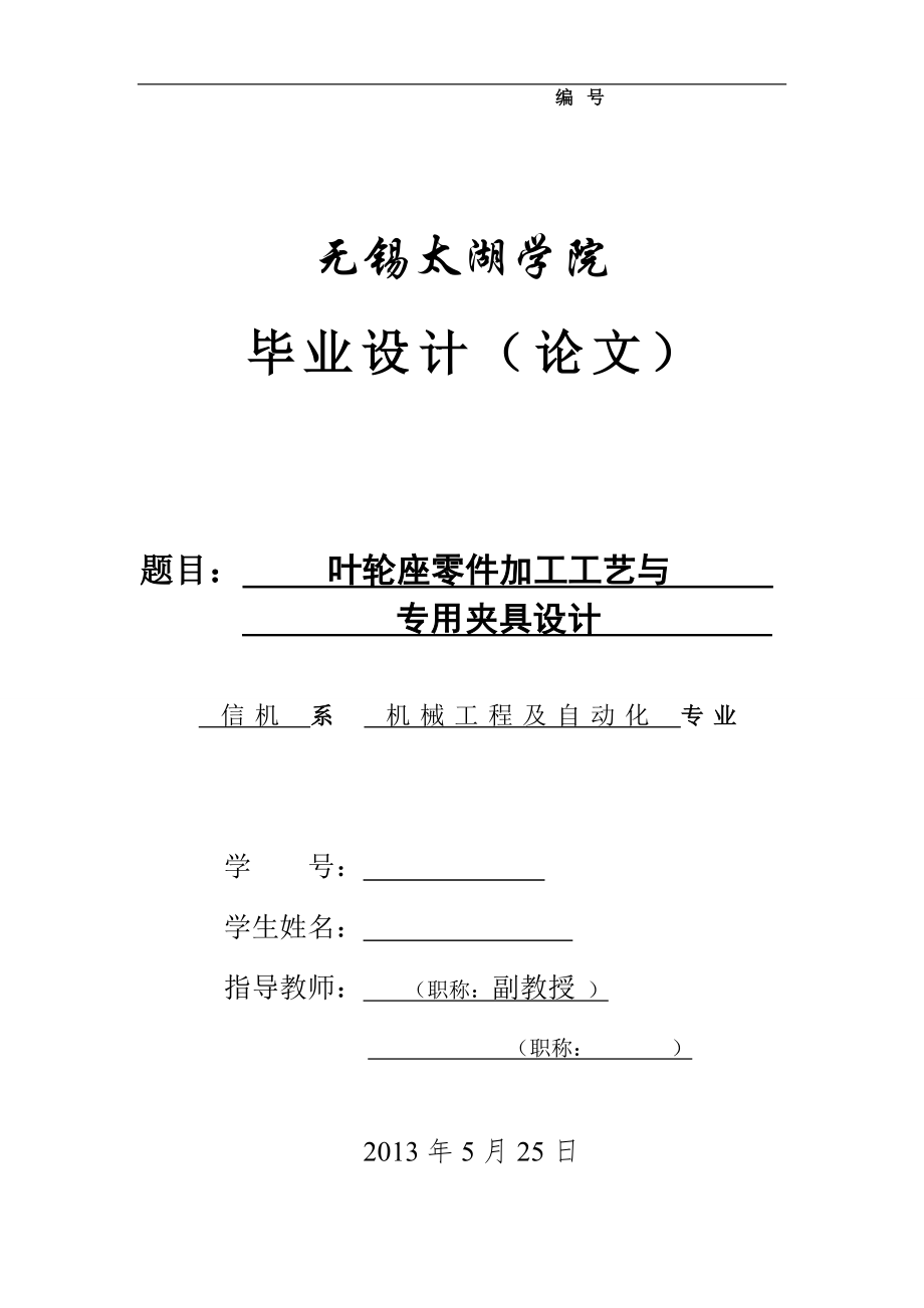 機械畢業(yè)設(shè)計（論文）-葉輪座零件工藝設(shè)計及專用夾具設(shè)計【全套圖紙】_第1頁