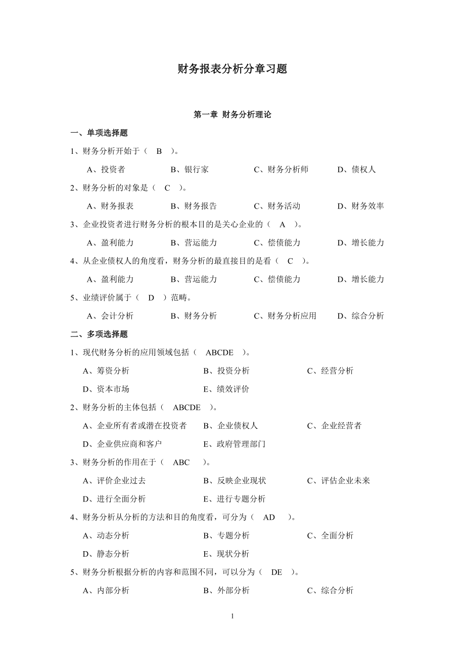 財(cái)務(wù)報(bào)表分析分章習(xí)題——答案.doc_第1頁(yè)