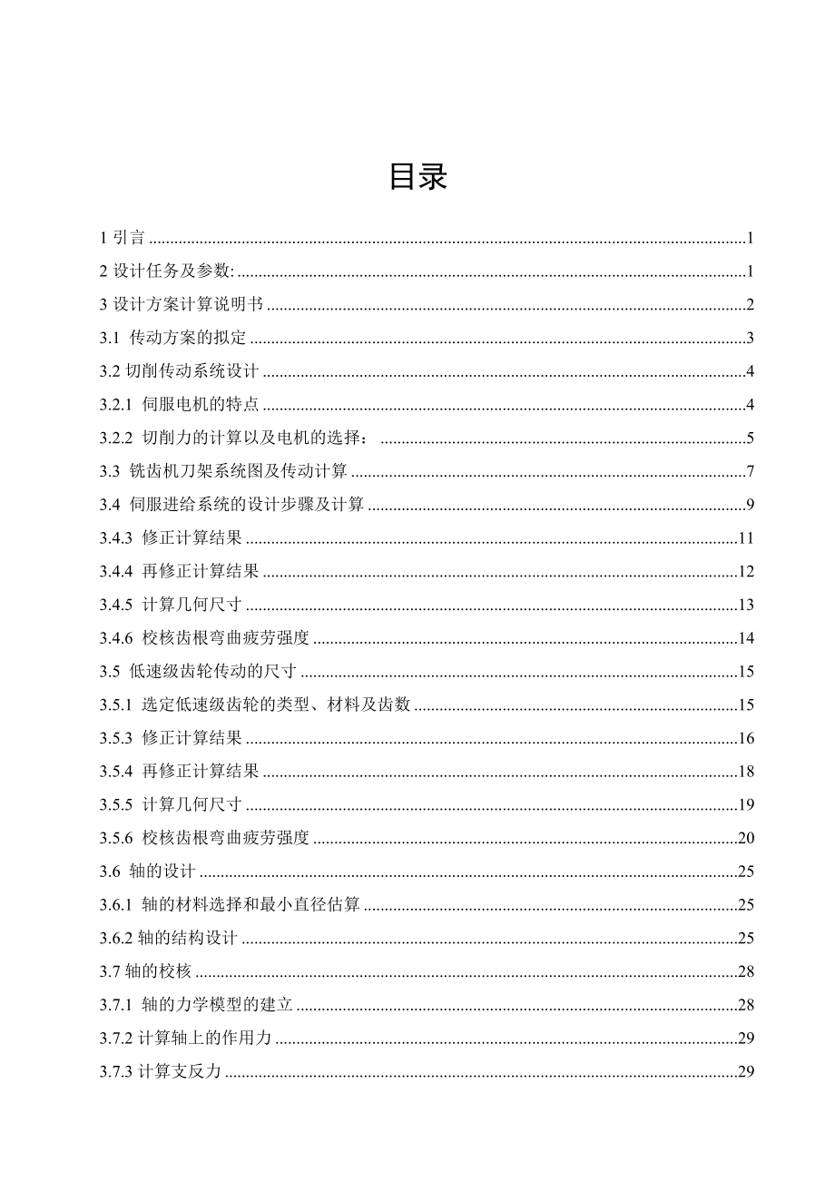 數(shù)控銑床外齒銑刀架結(jié)構(gòu)設(shè)計說明書.doc_第1頁