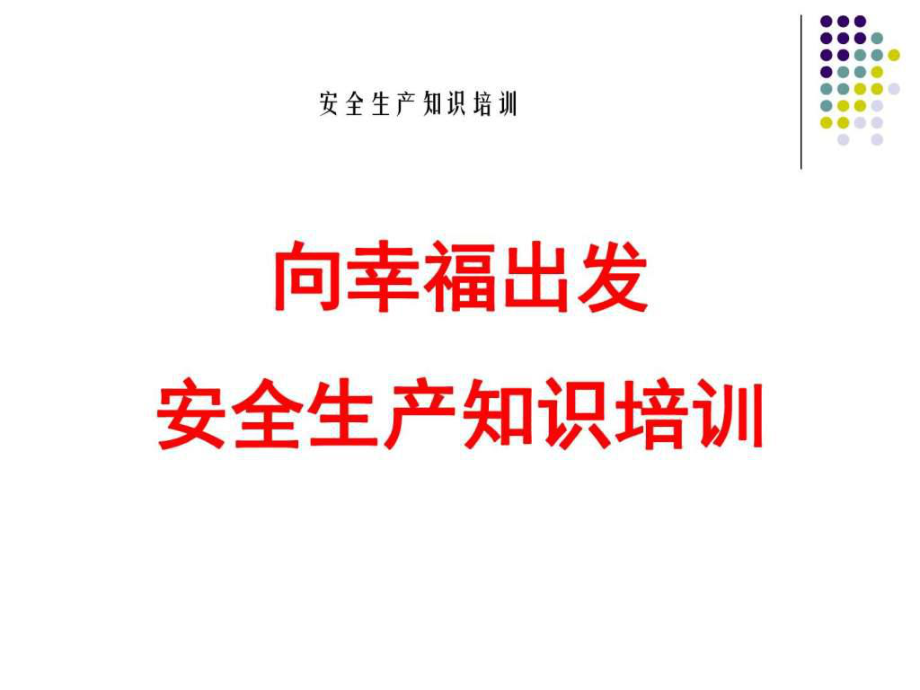 汽車維修企業(yè)安全生產(chǎn)培訓(xùn)PPT.ppt_第1頁